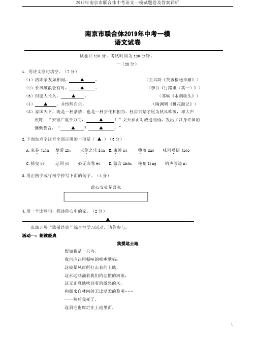 2019年南京市联合体中考语文一模试题卷及答案详析