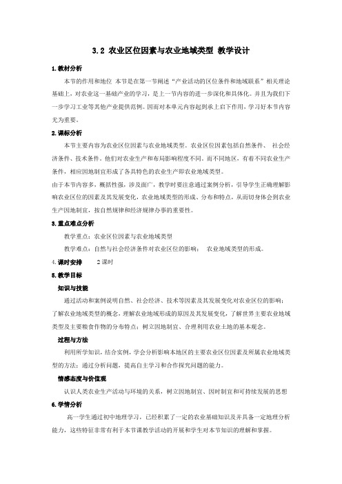 高中地理必修二教案-3.2 农业区位因素与农业地域类型8-湘教版