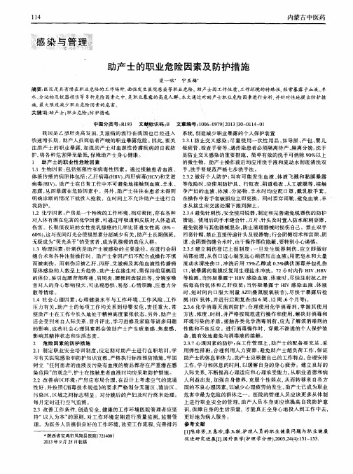 助产士的职业危险因素及防护措施