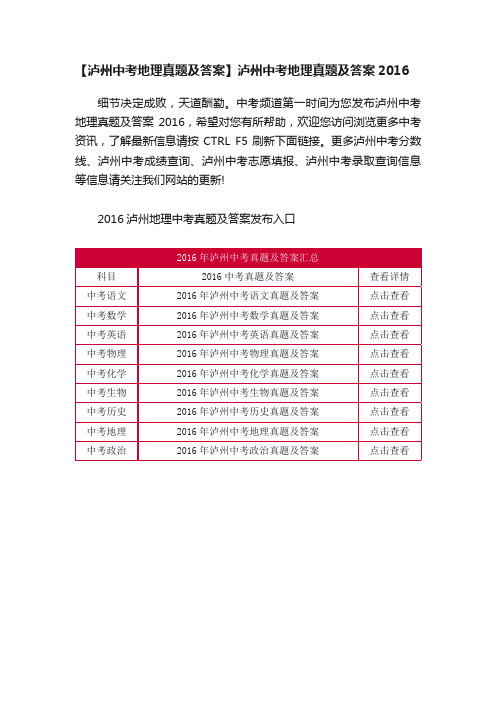 【泸州中考地理真题及答案】泸州中考地理真题及答案2016