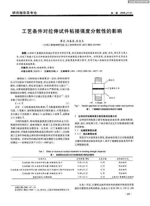 工艺条件对拉伸试件粘接强度分散性的影响