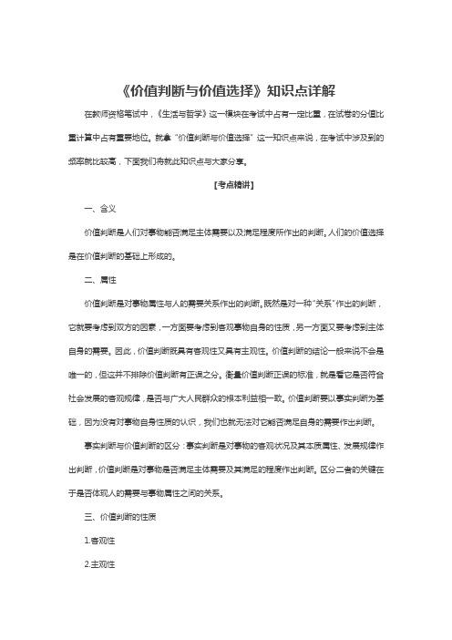 《价值判断与价值选择》知识点详解