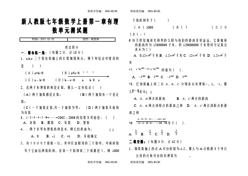 新人教版七年级数学上册第一章有理数单元测试题及答案之欧阳术创编