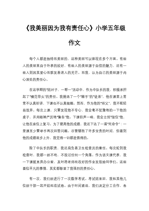 《我美丽因为我有责任心》小学五年级作文