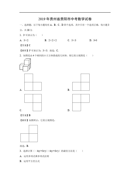 【数学】2019年贵州省贵阳市中考真题(解析版)