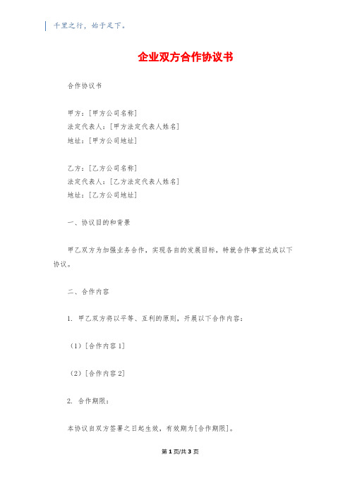 企业双方合作协议书