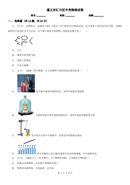 遵义市汇川区中考物理试卷 