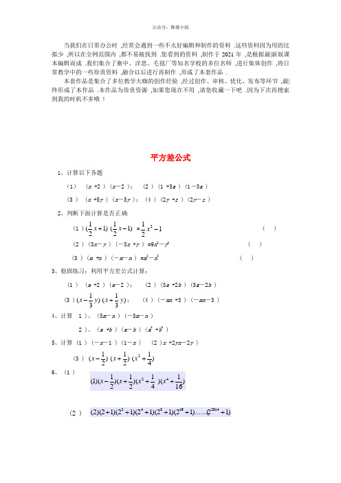 《平方差公式》word版 公开课一等奖教案 (9)