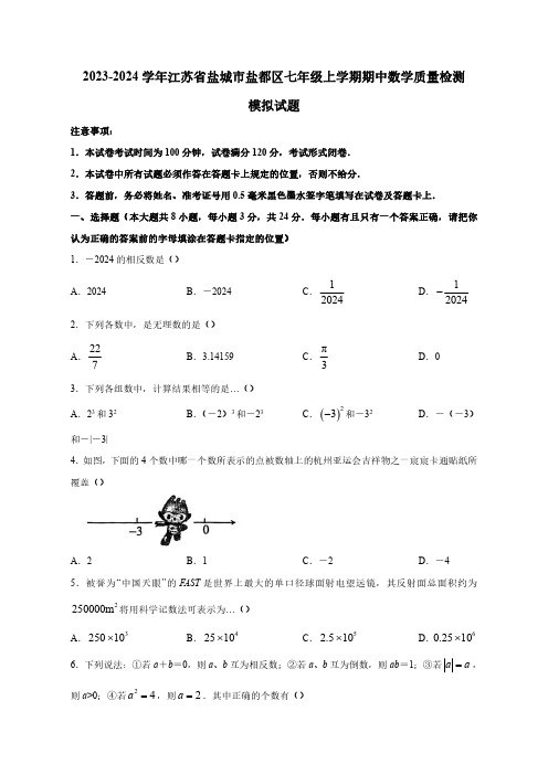 2023-2024学年江苏省盐城市盐都区七年级上学期期中数学质量检测模拟试题(含解析)