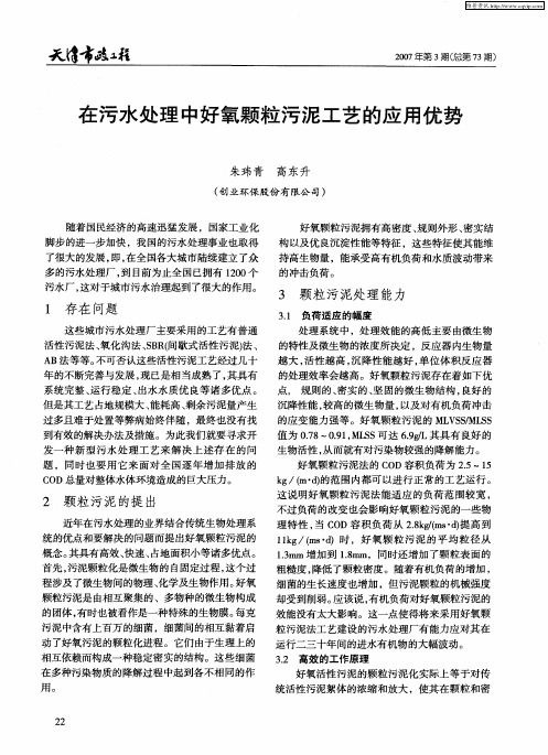 在污水处理中好氧颗粒污泥工艺的应用优势