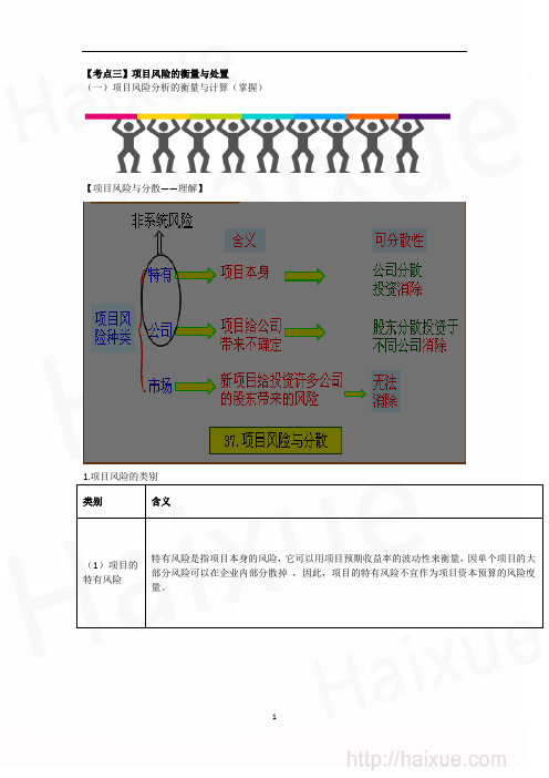 资本预算 项目风险的衡量与处置1