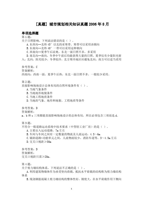 城市规划相关知识真题2006年8月