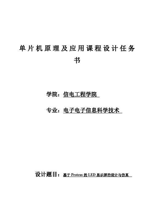 点阵LED显示屏的设计任务书范例