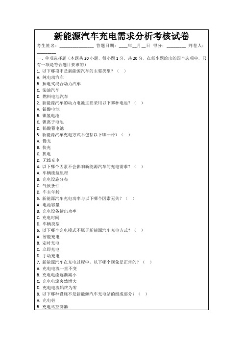 新能源汽车充电需求分析考核试卷