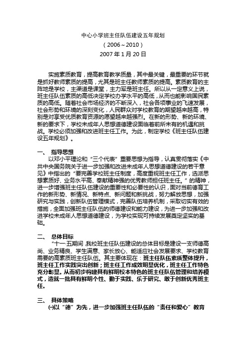 中心小学班主任队伍建设五年规划