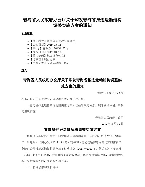 青海省人民政府办公厅关于印发青海省推进运输结构调整实施方案的通知