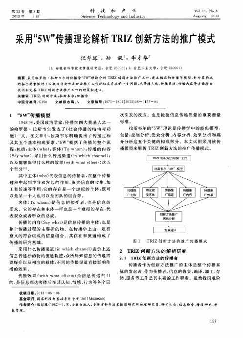 采用“5W”传播理论解析TRIZ创新方法的推广模式