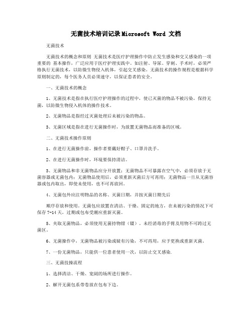 无菌技术培训记录Microsoft Word 文档