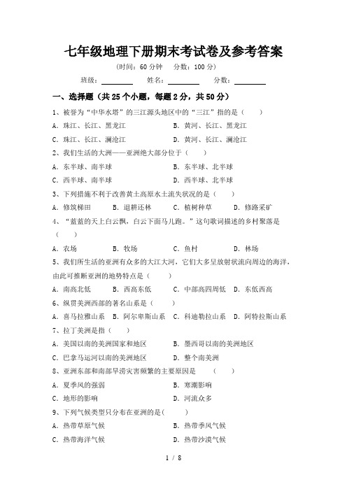 七年级地理下册期末考试卷及参考答案