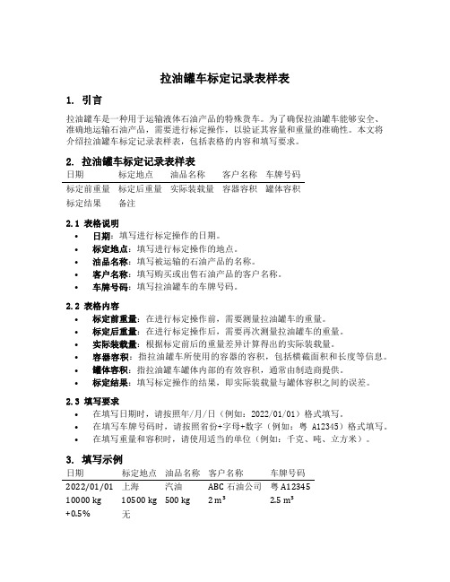 拉油罐车标定记录表样表