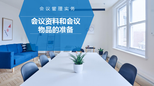 《会议管理实务》课件——10.会议资料和会议物品的准备