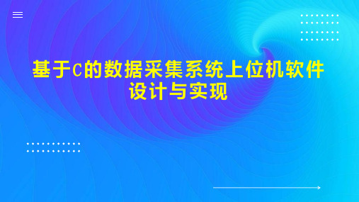 基于C的数据采集系统上位机软件设计与实现