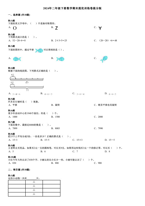 2024年二年级下册数学期末提优训练卷提分版