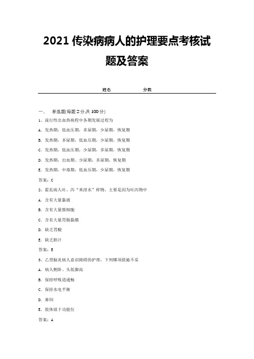 2021传染病病人的护理要点考核试题及答案 (7)