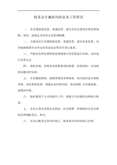 税务会计廉政风险业务工作职责