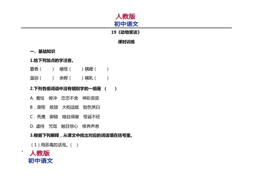 人教版七年级语文上册动物笑谈测试题