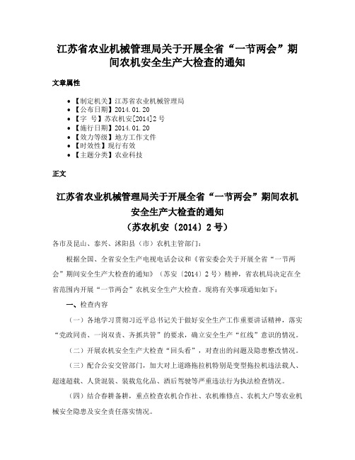 江苏省农业机械管理局关于开展全省“一节两会”期间农机安全生产大检查的通知