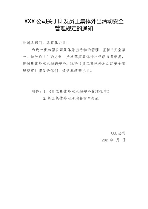 XXX公司员工集体外出活动安全管理规定