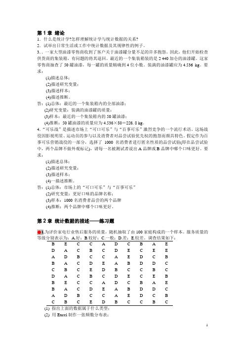 统计学课后习题答案(统计学第三版_高等_袁卫、庞皓、曾五一、贾俊平)