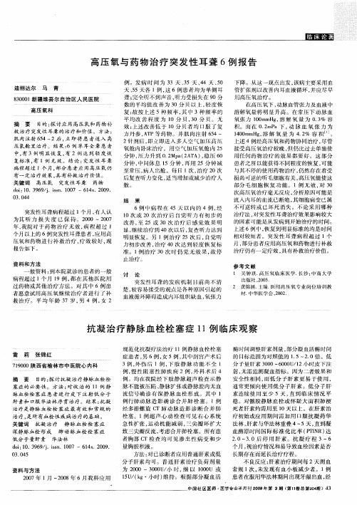 高压氧与药物治疗突发性耳聋6例报告