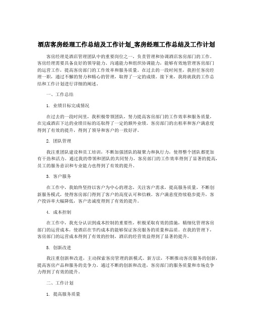 酒店客房经理工作总结及工作计划_客房经理工作总结及工作计划