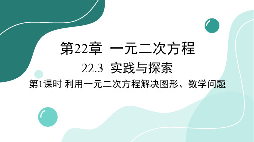 22.3 第1课时 利用一元二次方程解决图形、数字问题 华师大版数学九年级上册课件