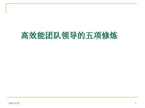 高效能团队领导的五大能力训练