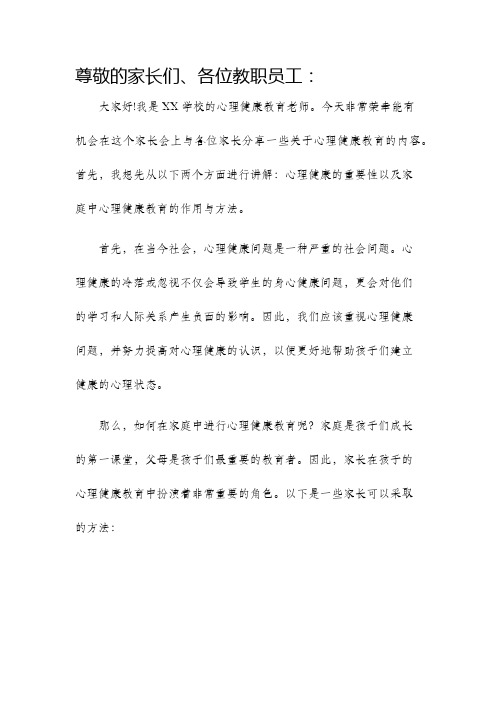 心理健康教育家长会发言稿