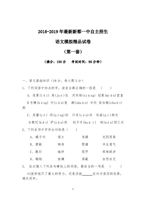 【考试必备】2018-2019年最新新都一中初升高自主招生语文模拟精品试卷【含解析】【4套试卷】