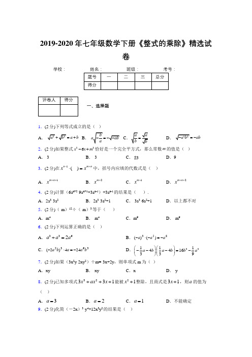 最新浙教版初中数学七年级下册《整式的乘除》专项测试 (含答案) (142)