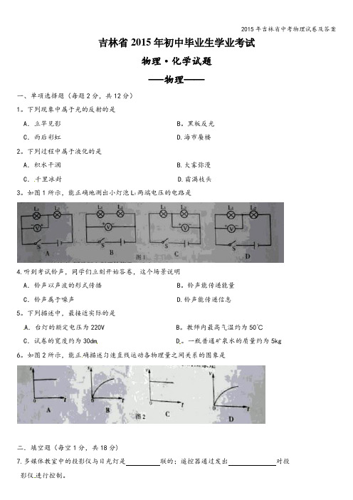 2015年吉林省中考物理试卷及答案