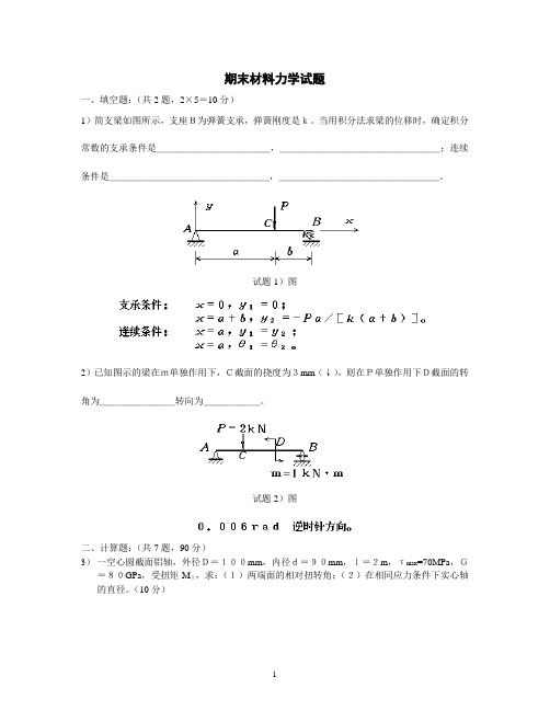 材料力学期末 河科大