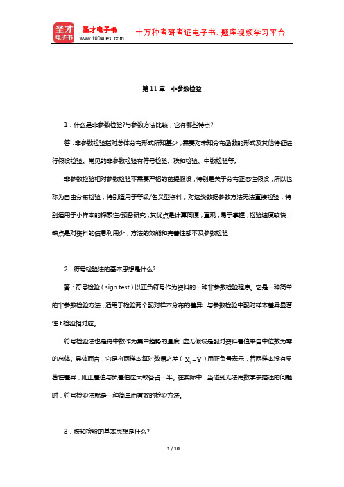 张厚粲《现代心理与教育统计学》(第3版)配套题库[课后习题](非参数检验)