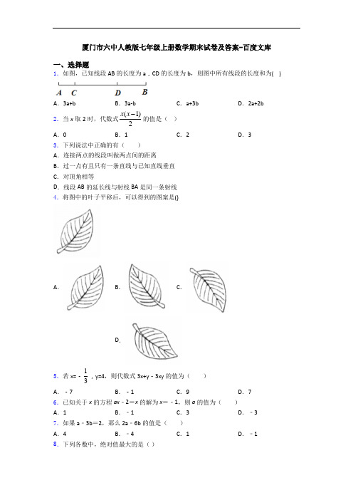 厦门市六中人教版七年级上册数学期末试卷及答案-百度文库