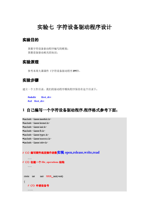 字符设备驱动程序设计