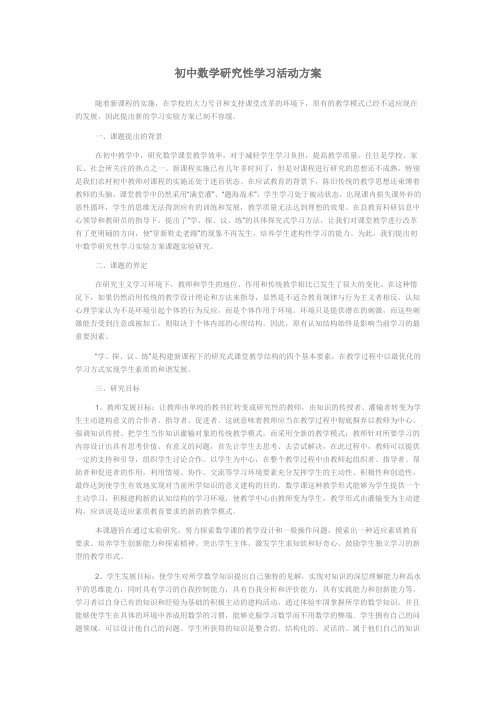 初中数学研究性学习活动方案