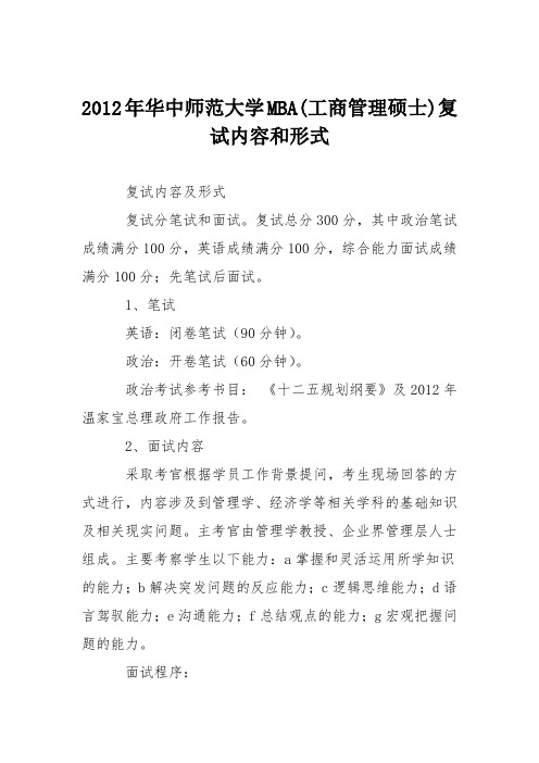 2012年华中师范大学MBA(工商管理硕士)复试内容和形式