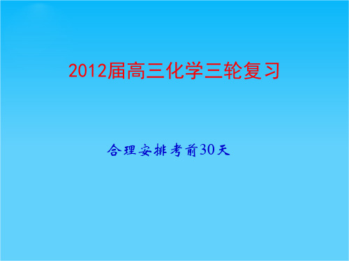 高三化学三轮复习合理安排考前30天