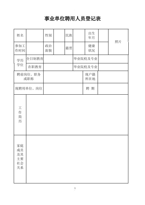 事业单位聘用人员登记表