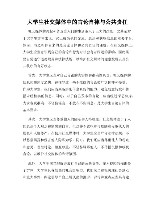 大学生社交媒体中的言论自律与公共责任